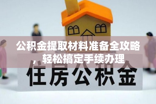 燕巢公积金提取材料准备全攻略，轻松搞定手续办理
