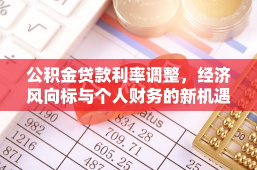 燕巢公积金贷款利率调整，经济风向标与个人财务的新机遇