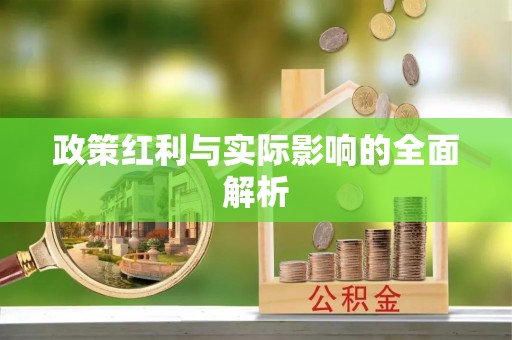燕巢政策红利与实际影响的全面解析