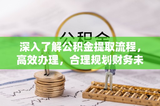 燕巢深入了解公积金提取流程，高效办理，合理规划财务未来