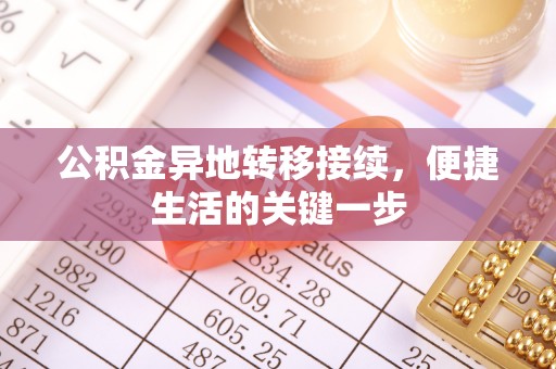 燕巢公积金异地转移接续，便捷生活的关键一步