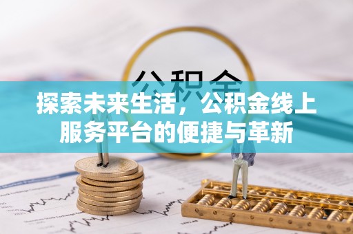 燕巢探索未来生活，公积金线上服务平台的便捷与革新