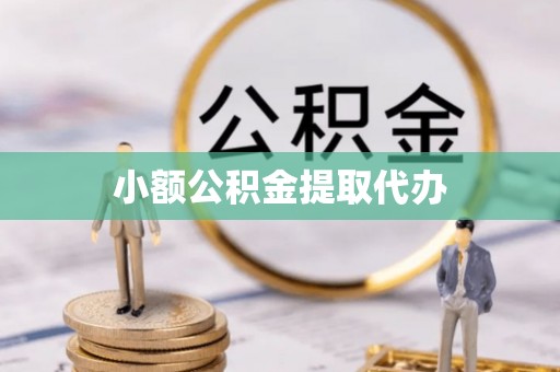 燕巢小额公积金提取代办