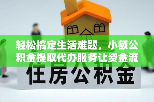 燕巢轻松搞定生活难题，小额公积金提取代办服务让资金流转更便捷