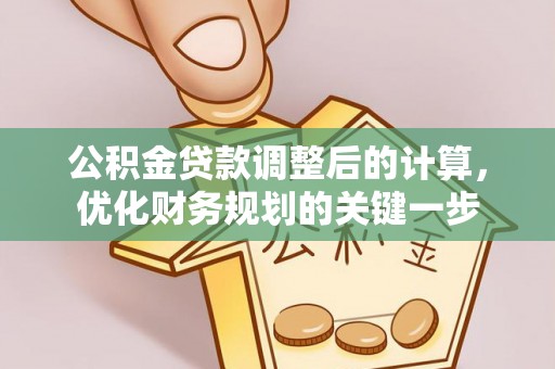 燕巢公积金贷款调整后的计算，优化财务规划的关键一步