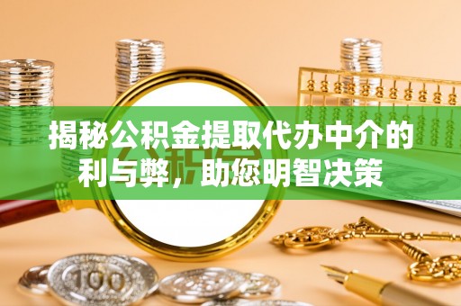 燕巢揭秘公积金提取代办中介的利与弊，助您明智决策