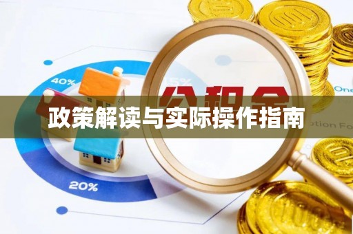 燕巢政策解读与实际操作指南