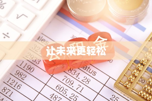燕巢让未来更轻松