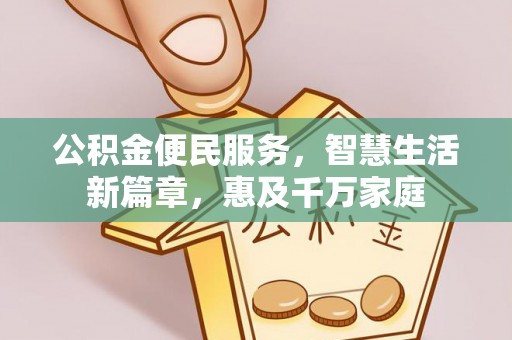燕巢公积金便民服务，智慧生活新篇章，惠及千万家庭