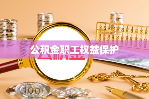 燕巢公积金职工权益保护