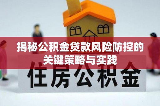 燕巢揭秘公积金贷款风险防控的关键策略与实践
