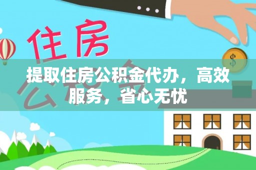 燕巢提取住房公积金代办，高效服务，省心无忧