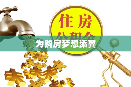 燕巢为购房梦想添翼