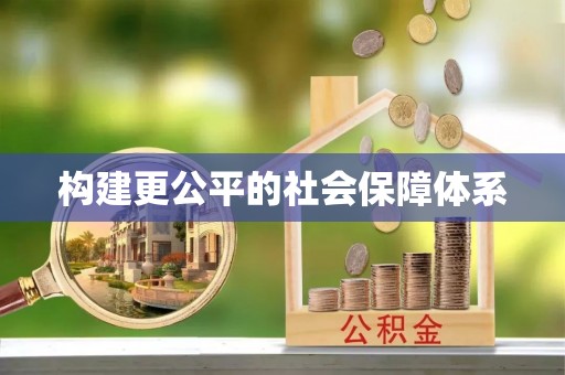 燕巢构建更公平的社会保障体系