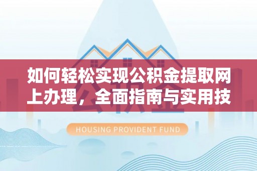 燕巢如何轻松实现公积金提取网上办理，全面指南与实用技巧
