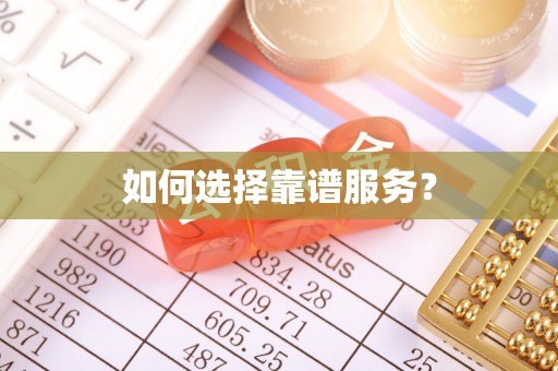 燕巢如何选择靠谱服务？