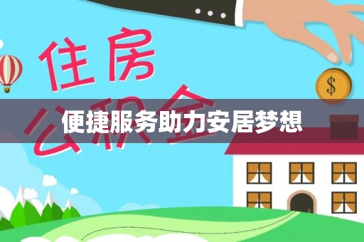 燕巢便捷服务助力安居梦想