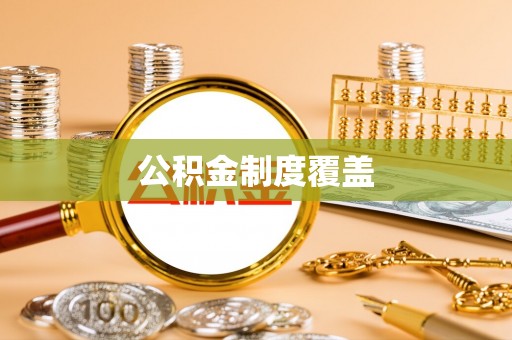 燕巢公积金制度覆盖