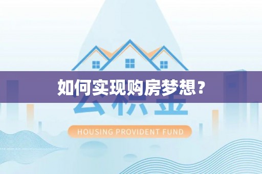 燕巢如何实现购房梦想？