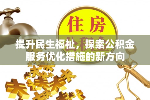 燕巢提升民生福祉，探索公积金服务优化措施的新方向