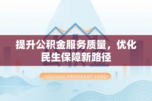 燕巢提升公积金服务质量，优化民生保障新路径