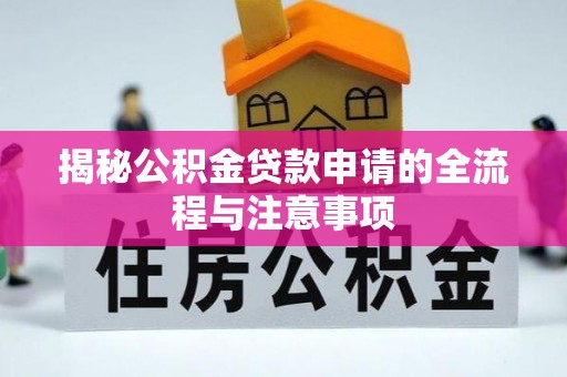 燕巢揭秘公积金贷款申请的全流程与注意事项