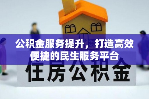 燕巢公积金服务提升，打造高效便捷的民生服务平台