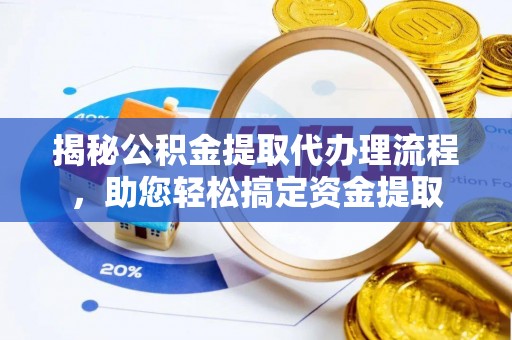 燕巢揭秘公积金提取代办理流程，助您轻松搞定资金提取
