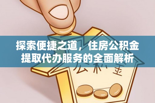 燕巢探索便捷之道，住房公积金提取代办服务的全面解析
