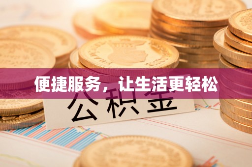 燕巢便捷服务，让生活更轻松