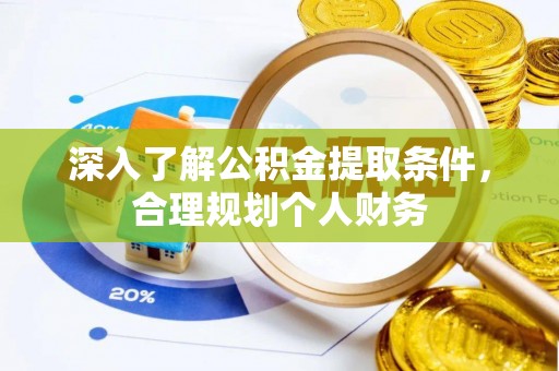燕巢深入了解公积金提取条件，合理规划个人财务