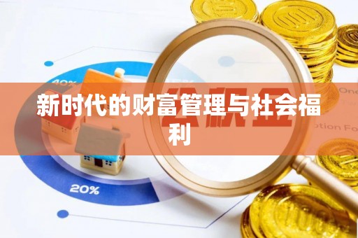 燕巢新时代的财富管理与社会福利