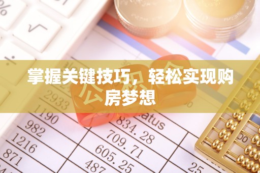 燕巢掌握关键技巧，轻松实现购房梦想