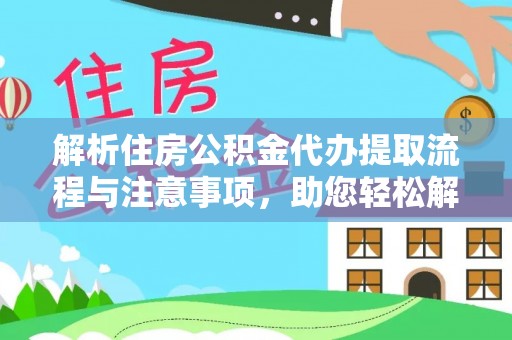燕巢解析住房公积金代办提取流程与注意事项，助您轻松解决资金难题