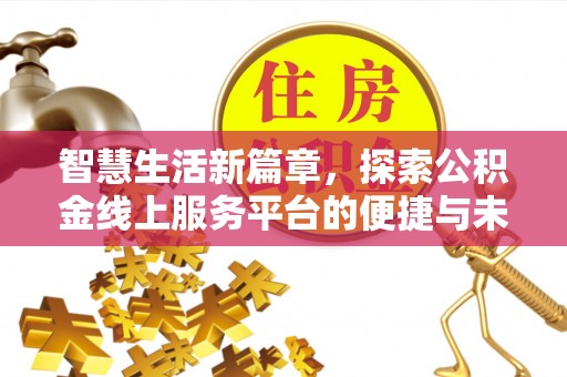 燕巢智慧生活新篇章，探索公积金线上服务平台的便捷与未来