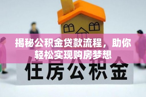 燕巢揭秘公积金贷款流程，助你轻松实现购房梦想