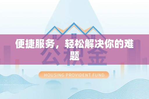 燕巢便捷服务，轻松解决你的难题