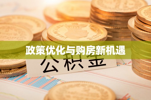 燕巢政策优化与购房新机遇