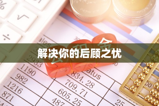 燕巢解决你的后顾之忧