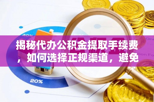 燕巢揭秘代办公积金提取手续费，如何选择正规渠道，避免上当受骗