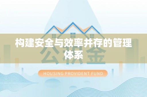 燕巢构建安全与效率并存的管理体系