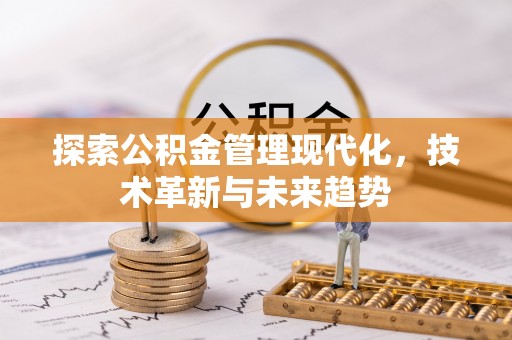 燕巢探索公积金管理现代化，技术革新与未来趋势