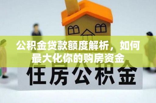 燕巢公积金贷款额度解析，如何最大化你的购房资金