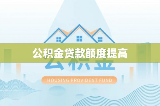 燕巢公积金贷款额度提高