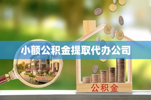 燕巢小额公积金提取代办公司