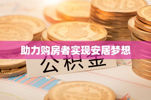 燕巢助力购房者实现安居梦想
