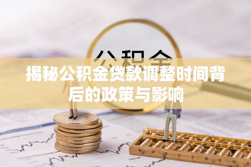 燕巢揭秘公积金贷款调整时间背后的政策与影响