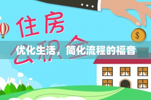 燕巢优化生活，简化流程的福音