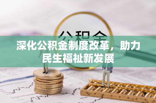 燕巢深化公积金制度改革，助力民生福祉新发展
