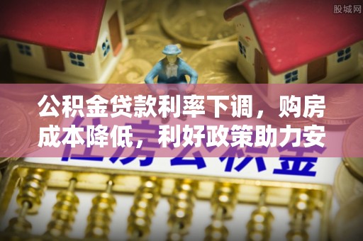 燕巢公积金贷款利率下调，购房成本降低，利好政策助力安居梦想